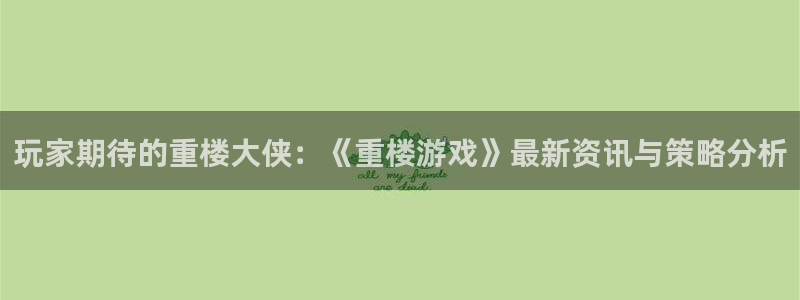 赢咖娱乐手机网页版登录：玩家期待的重楼大侠：《重楼游戏》最新
