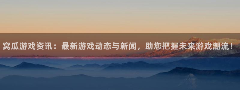 赢咖娱乐平台负责人：窝瓜游戏资讯：最新游戏动态与新闻，助您把