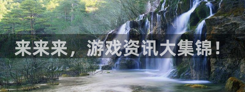 赢咖娱乐官网：来来来，游戏资讯大集锦！