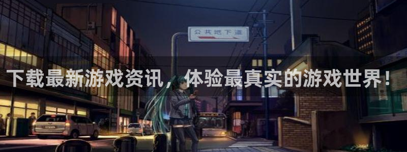 赢咖娱乐网页登录入口：下载最新游戏资讯，体验最真实的游戏世界