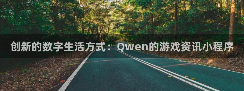 赢咖娱乐app下载|下载地址：创新的数字生活方式：Qwen的