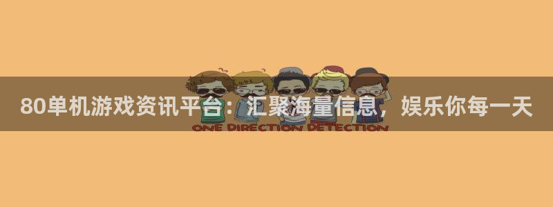 赢咖娱乐平台官网客服电话：80单机游戏资讯平台：汇聚海量信息