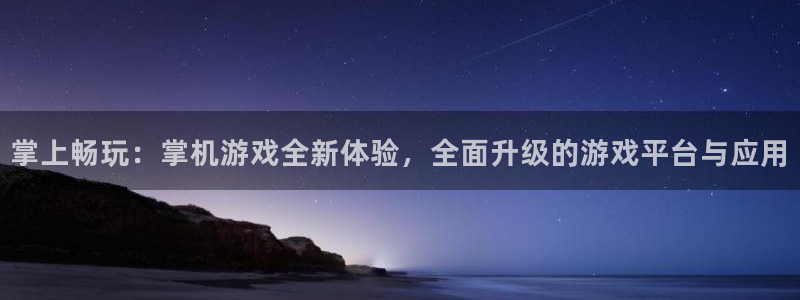 赢咖娱乐平台登录：掌上畅玩：掌机游戏全新体验，全面升级的游戏