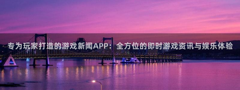 赢咖娱乐注册登录平台：专为玩家打造的游戏新闻APP：全方位的